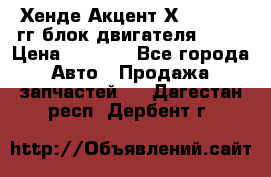 Хенде Акцент Х-3 1995-99гг блок двигателя G4EK › Цена ­ 8 000 - Все города Авто » Продажа запчастей   . Дагестан респ.,Дербент г.